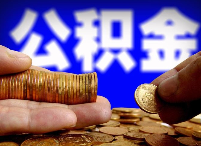 公积金的年终结算是什么-阜宁公积金代办平台
